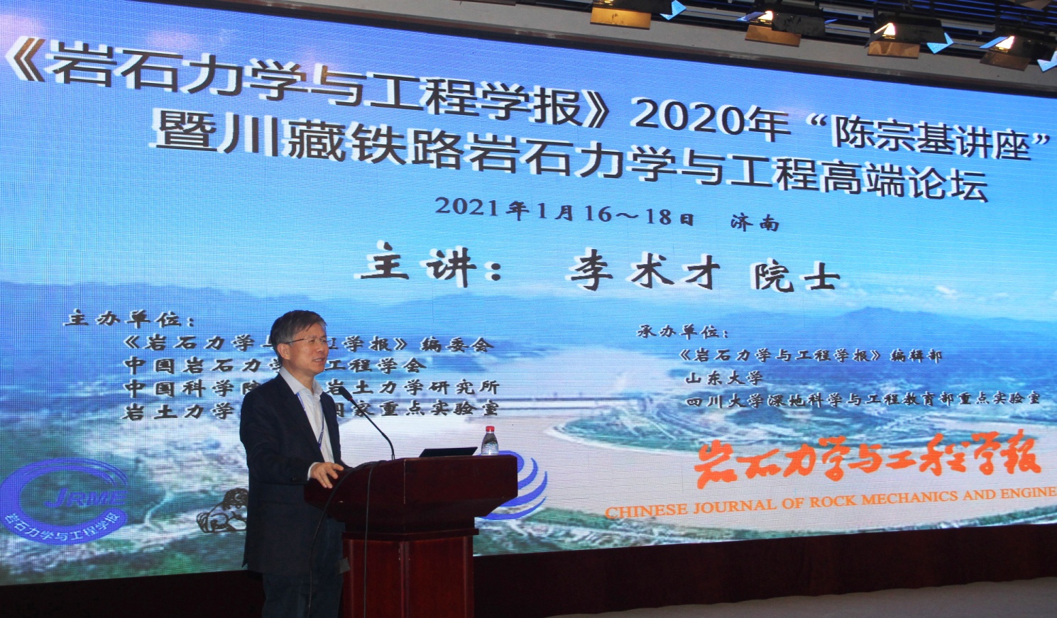 李术才院士致辞